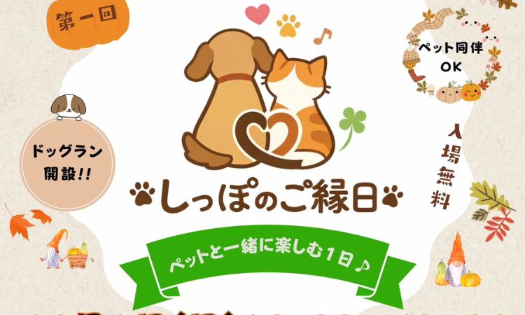 ペットのご縁日